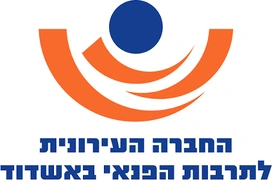 החברה העירונית לתרבות הפנאי אשדוד